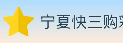 宁夏快三购彩平台 logo